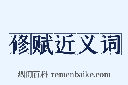 修赋近义词是什么意思的图片